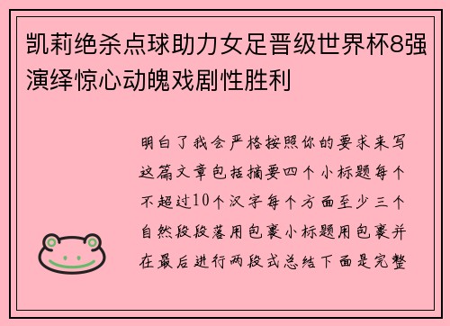 凯莉绝杀点球助力女足晋级世界杯8强演绎惊心动魄戏剧性胜利