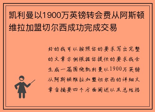 凯利曼以1900万英镑转会费从阿斯顿维拉加盟切尔西成功完成交易