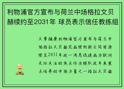 利物浦官方宣布与荷兰中场格拉文贝赫续约至2031年 球员表示信任教练组