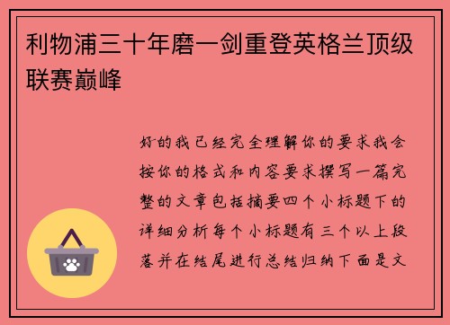 利物浦三十年磨一剑重登英格兰顶级联赛巅峰