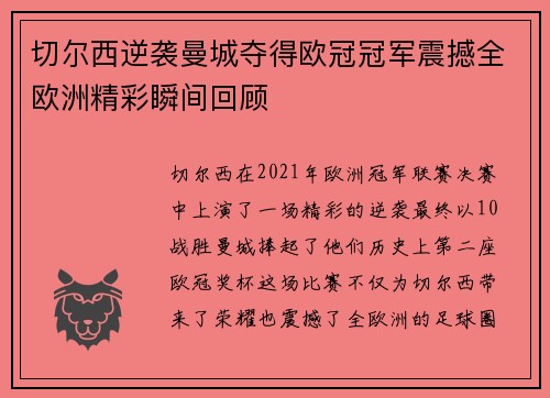 切尔西逆袭曼城夺得欧冠冠军震撼全欧洲精彩瞬间回顾