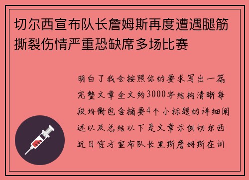 切尔西宣布队长詹姆斯再度遭遇腿筋撕裂伤情严重恐缺席多场比赛 切尔西宣布队长詹姆斯再度遭遇腿筋撕裂伤情严重恐缺席多场比赛
