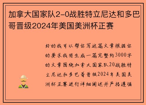 加拿大国家队2-0战胜特立尼达和多巴哥晋级2024年美国美洲杯正赛 加拿大国家队2-0战胜特立尼达和多巴哥晋级2024年美国美洲杯正赛