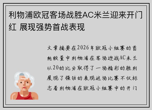 利物浦欧冠客场战胜AC米兰迎来开门红 展现强势首战表现 利物浦欧冠客场战胜AC米兰迎来开门红 展现强势首战表现