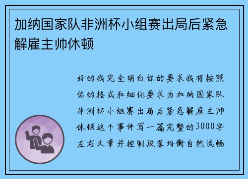加纳国家队非洲杯小组赛出局后紧急解雇主帅休顿 