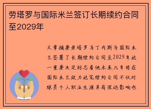 劳塔罗与国际米兰签订长期续约合同至2029年