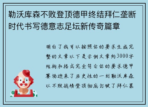 勒沃库森不败登顶德甲终结拜仁垄断时代书写德意志足坛新传奇篇章