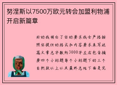努涅斯以7500万欧元转会加盟利物浦开启新篇章 努涅斯以7500万欧元转会加盟利物浦开启新篇章