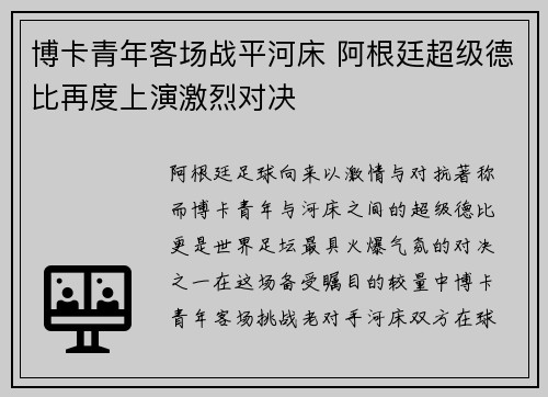 博卡青年客场战平河床 阿根廷超级德比再度上演激烈对决