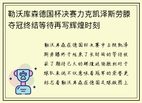勒沃库森德国杯决赛力克凯泽斯劳滕夺冠终结等待再写辉煌时刻