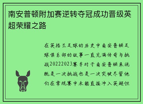 南安普顿附加赛逆转夺冠成功晋级英超荣耀之路 南安普顿附加赛逆转夺冠成功晋级英超荣耀之路