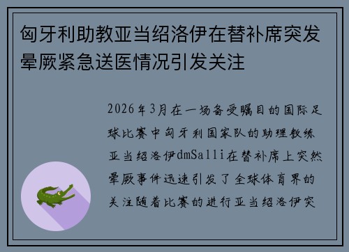匈牙利助教亚当绍洛伊在替补席突发晕厥紧急送医情况引发关注