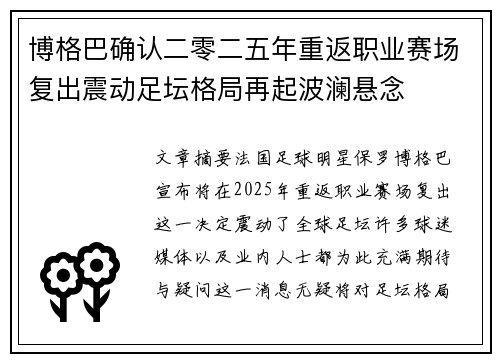 博格巴确认二零二五年重返职业赛场复出震动足坛格局再起波澜悬念 博格巴确认二零二五年重返职业赛场复出震动足坛格局再起波澜悬念