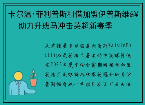 卡尔温·菲利普斯租借加盟伊普斯维奇 助力升班马冲击英超新赛季 卡尔温·菲利普斯租借加盟伊普斯维奇 助力升班马冲击英超新赛季