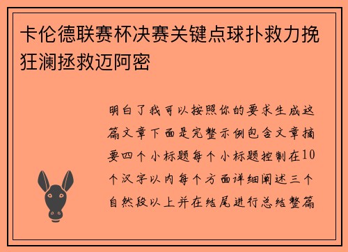卡伦德联赛杯决赛关键点球扑救力挽狂澜拯救迈阿密 卡伦德联赛杯决赛关键点球扑救力挽狂澜拯救迈阿密