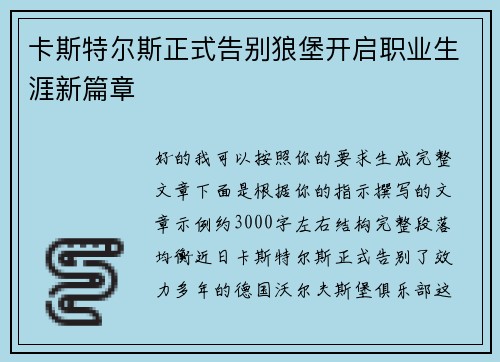 卡斯特尔斯正式告别狼堡开启职业生涯新篇章