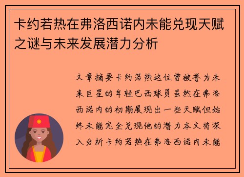 卡约若热在弗洛西诺内未能兑现天赋之谜与未来发展潜力分析 卡约若热在弗洛西诺内未能兑现天赋之谜与未来发展潜力分析