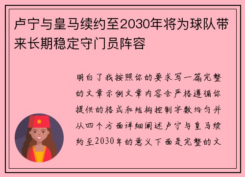 卢宁与皇马续约至2030年将为球队带来长期稳定守门员阵容 卢宁与皇马续约至2030年将为球队带来长期稳定守门员阵容