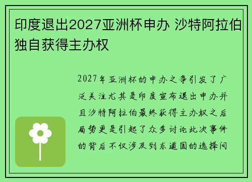 印度退出2027亚洲杯申办 沙特阿拉伯独自获得主办权