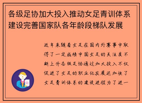 各级足协加大投入推动女足青训体系建设完善国家队各年龄段梯队发展 各级足协加大投入推动女足青训体系建设完善国家队各年龄段梯队发展
