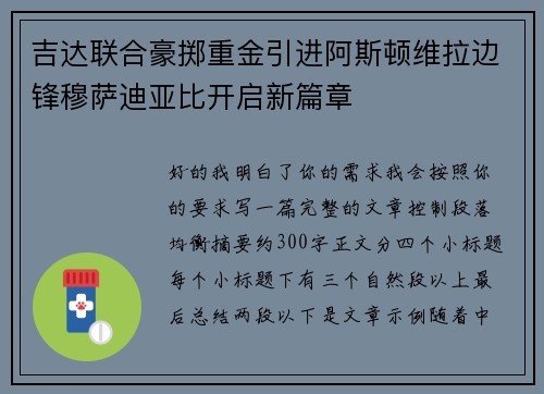 吉达联合豪掷重金引进阿斯顿维拉边锋穆萨迪亚比开启新篇章