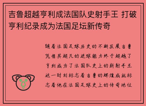 吉鲁超越亨利成法国队史射手王 打破亨利纪录成为法国足坛新传奇 吉鲁超越亨利成法国队史射手王 打破亨利纪录成为法国足坛新传奇