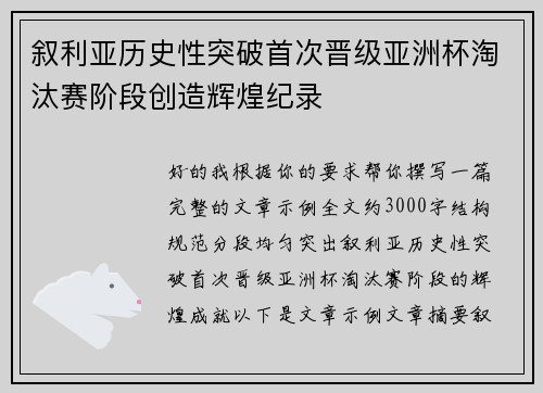 叙利亚历史性突破首次晋级亚洲杯淘汰赛阶段创造辉煌纪录
