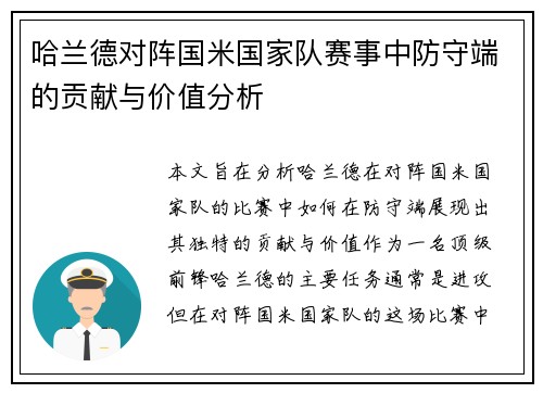 哈兰德对阵国米国家队赛事中防守端的贡献与价值分析