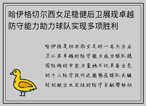 哈伊格切尔西女足稳健后卫展现卓越防守能力助力球队实现多项胜利 哈伊格切尔西女足稳健后卫展现卓越防守能力助力球队实现多项胜利