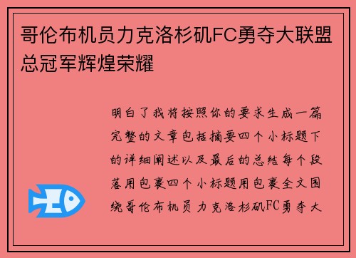 哥伦布机员力克洛杉矶FC勇夺大联盟总冠军辉煌荣耀