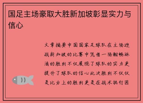 国足主场豪取大胜新加坡彰显实力与信心