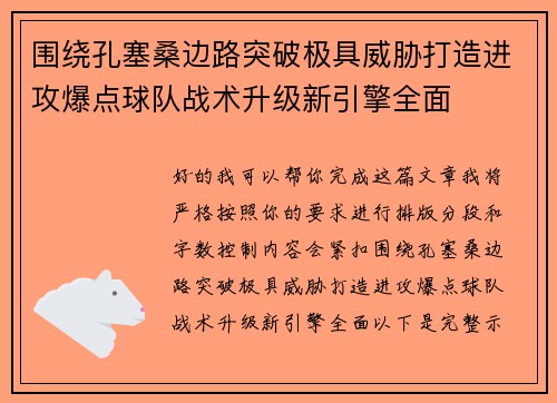 围绕孔塞桑边路突破极具威胁打造进攻爆点球队战术升级新引擎全面