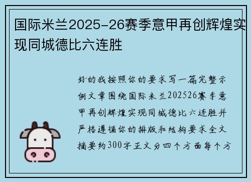 国际米兰2025-26赛季意甲再创辉煌实现同城德比六连胜 国际米兰2025-26赛季意甲再创辉煌实现同城德比六连胜