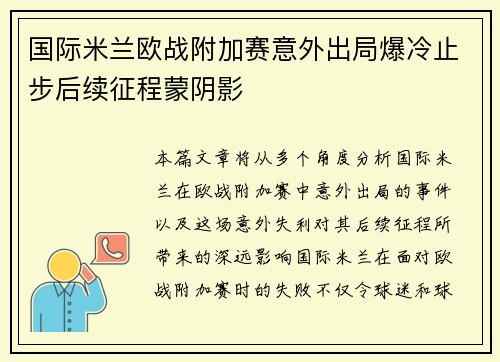 国际米兰欧战附加赛意外出局爆冷止步后续征程蒙阴影 国际米兰欧战附加赛意外出局爆冷止步后续征程蒙阴影