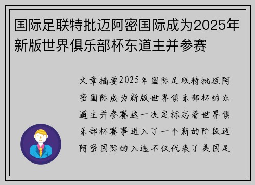 国际足联特批迈阿密国际成为2025年新版世界俱乐部杯东道主并参赛 国际足联特批迈阿密国际成为2025年新版世界俱乐部杯东道主并参赛