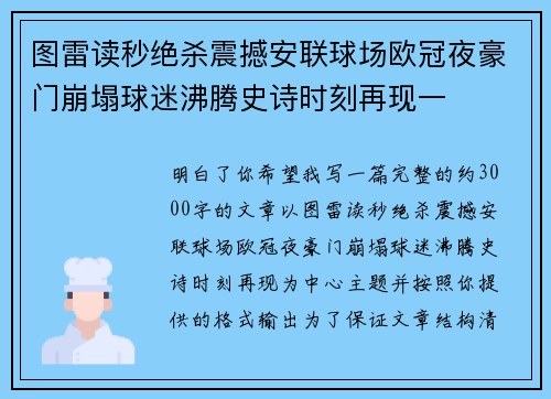 图雷读秒绝杀震撼安联球场欧冠夜豪门崩塌球迷沸腾史诗时刻再现一 图雷读秒绝杀震撼安联球场欧冠夜豪门崩塌球迷沸腾史诗时刻再现一