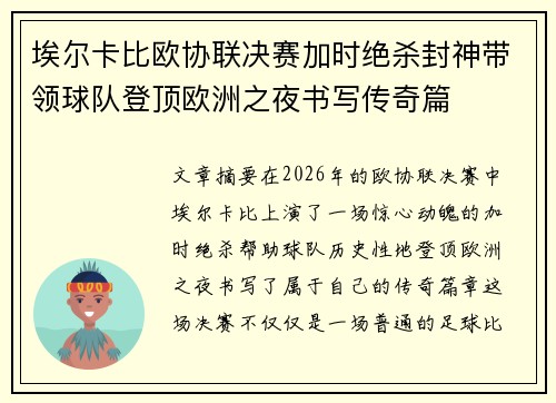 埃尔卡比欧协联决赛加时绝杀封神带领球队登顶欧洲之夜书写传奇篇 埃尔卡比欧协联决赛加时绝杀封神带领球队登顶欧洲之夜书写传奇篇