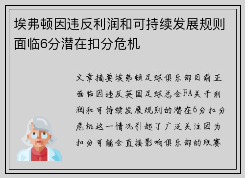 埃弗顿因违反利润和可持续发展规则面临6分潜在扣分危机 埃弗顿因违反利润和可持续发展规则面临6分潜在扣分危机