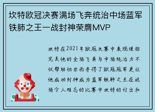 坎特欧冠决赛满场飞奔统治中场蓝军铁肺之王一战封神荣膺MVP