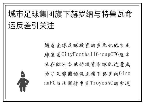 城市足球集团旗下赫罗纳与特鲁瓦命运反差引关注