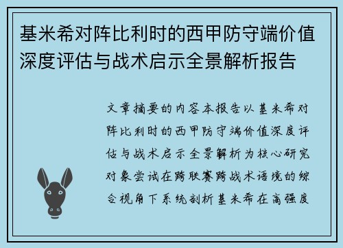 基米希对阵比利时的西甲防守端价值深度评估与战术启示全景解析报告