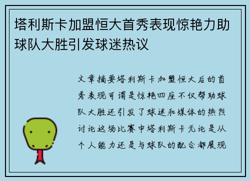 塔利斯卡加盟恒大首秀表现惊艳力助球队大胜引发球迷热议