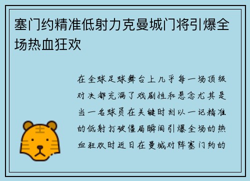 塞门约精准低射力克曼城门将引爆全场热血狂欢