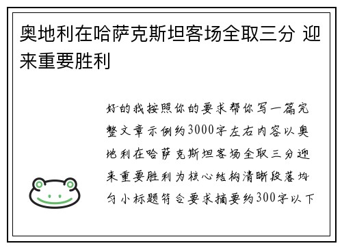 奥地利在哈萨克斯坦客场全取三分 迎来重要胜利 奥地利在哈萨克斯坦客场全取三分 迎来重要胜利