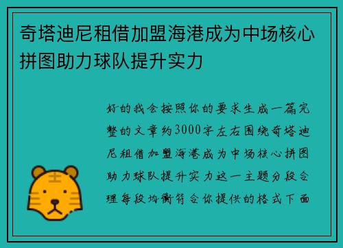 奇塔迪尼租借加盟海港成为中场核心拼图助力球队提升实力 奇塔迪尼租借加盟海港成为中场核心拼图助力球队提升实力