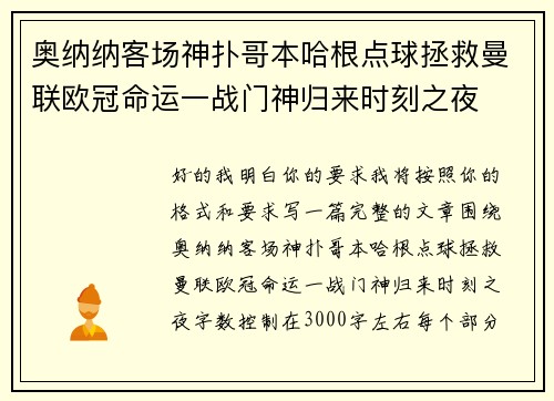 奥纳纳客场神扑哥本哈根点球拯救曼联欧冠命运一战门神归来时刻之夜 奥纳纳客场神扑哥本哈根点球拯救曼联欧冠命运一战门神归来时刻之夜