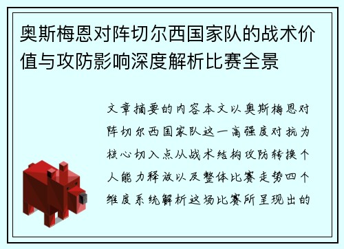 奥斯梅恩对阵切尔西国家队的战术价值与攻防影响深度解析比赛全景
