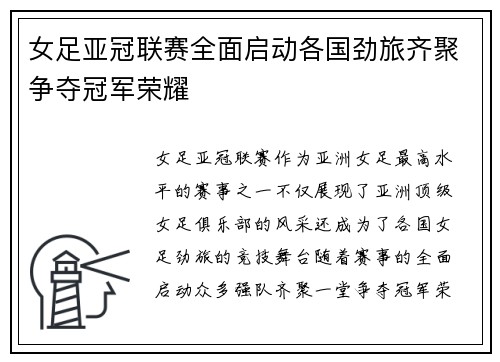女足亚冠联赛全面启动各国劲旅齐聚争夺冠军荣耀 女足亚冠联赛全面启动各国劲旅齐聚争夺冠军荣耀