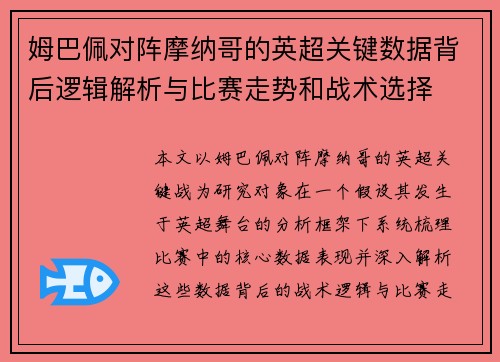 姆巴佩对阵摩纳哥的英超关键数据背后逻辑解析与比赛走势和战术选择