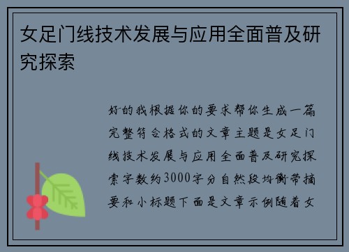 女足门线技术发展与应用全面普及研究探索